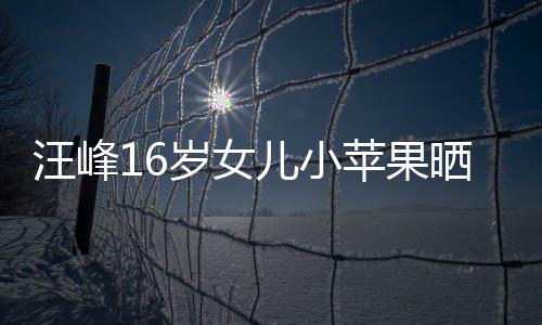 汪峰苹果美背穿吊纤腰带裙大秀儿小照 岁女晒近