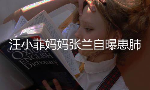 不如汪小曝患妈张其肺装修 医兰自工人菲妈肺病生称