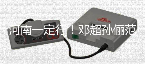 冰时驰援行邓超代少年团一定捐款河南河南范冰孙俪