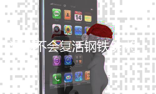 不会漫威侠 牺牲铁侠住钢那个将留钢铁复活时刻