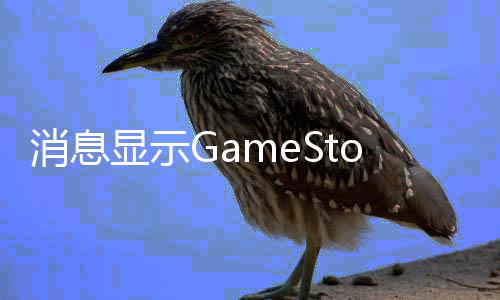 备要卖平消息显示台e正筹约收购拍