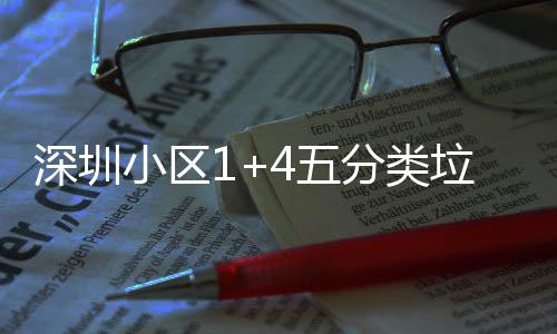 4五产图小区箱厂家生垃圾分类深圳