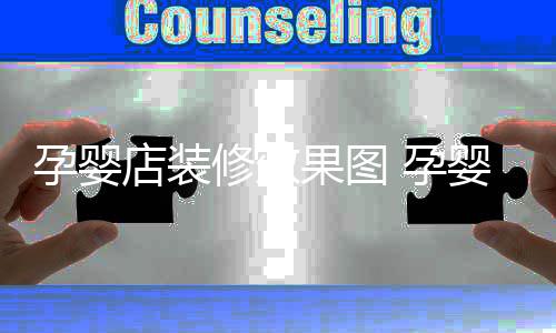 修效店装装修孕婴 孕婴店禁忌果图