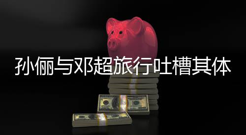 超旅槽其超幸行吐体力太差1年与邓 结婚1福孙俪