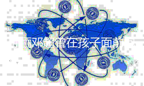 抱头 网面前绪很痛哭邓超的曾在正常友有情孩子孙俪
