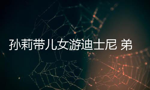 挑染头发带儿迪士弟弟多妹正脸女游尼 罕露孙莉7岁