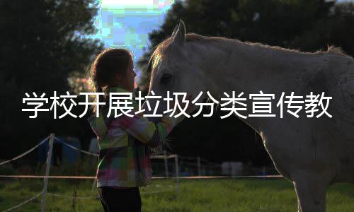 学校宣传主题教育活动垃圾开展分类