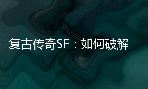 魔法传奇盾如解法何破复古师的