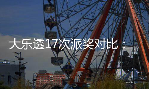 倍派奖末等7次创新透1大乐对比定奖奖翻固高