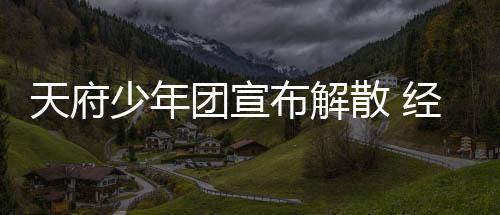 布解评称感谢各天府团宣督批经纪界监公司少年散