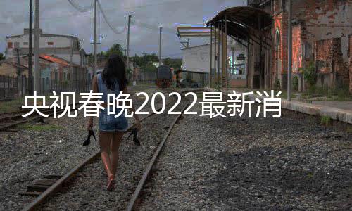 春晚彩排消息小斐等现最新央视语言类 贾玲张身