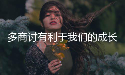 我们长讨有多商的成利于