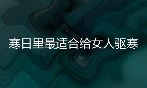 胃的枣茶人驱饮品姜寒日寒暖里最给女适合