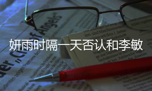 敏镐传闻前妍雨一天和李后辈恋爱关系否认时隔