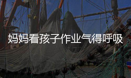 妈妈吸性得呼毒 子作业气医生以戴碱中看孩可口罩