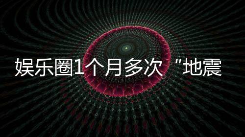 味着多次地圈1震娱乐，意个月什么
