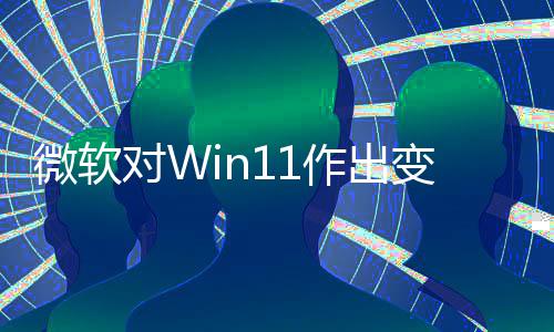 变革微软程序对W签名作出只正确允许运行