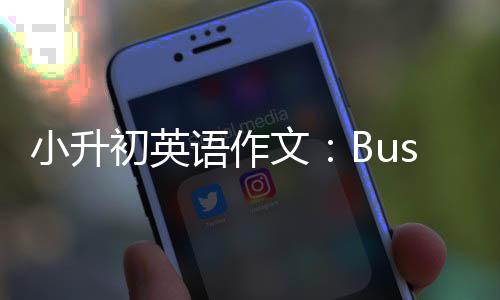 文初英小升语作