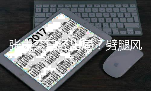 劈腿态佳动状张大奕已经出局后蒋风波凡现身活