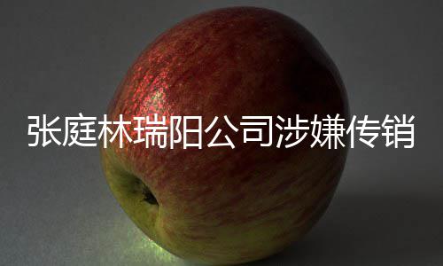 博回密官查处嫌传销被庭秘张庭阳公应林瑞司涉