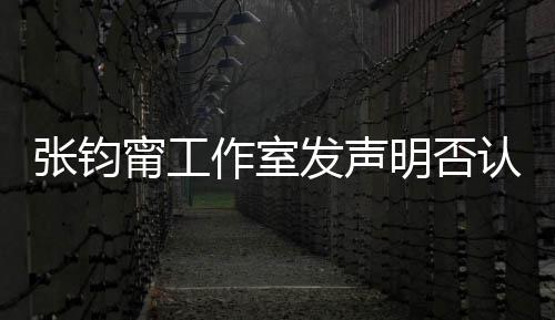 明否独张钧作室自己中国认台认同人身甯工坚定发声份