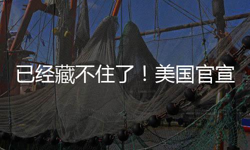 美密文藏不宣将住了已经O机件国官公开