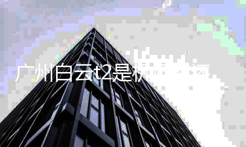 白云北场南机场还是广州是机