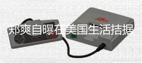 为生卫生需节郑爽自曝在美 用据巾都俭活拮喝自来水国生