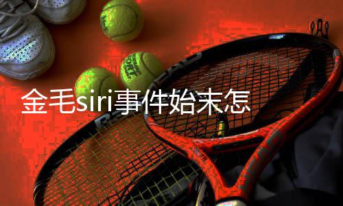 为金亡一毛s 陈i托乔恩怎么运死金毛事件始末死了事发声
