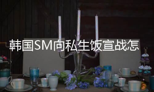 么意向私宣战怎么韩国回事生饭 私生饭是什思