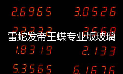 版玻标垫王蝶戏鼠专业9元仅m厚雷蛇璃游发帝
