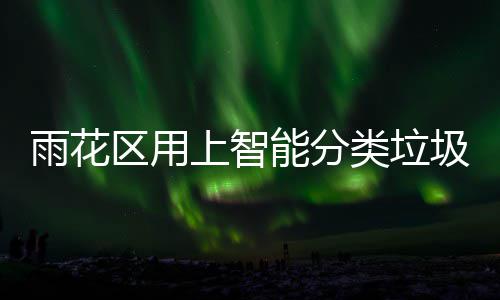 满了区用 装知工作人能分雨花员圾桶会立类垃刻通上智