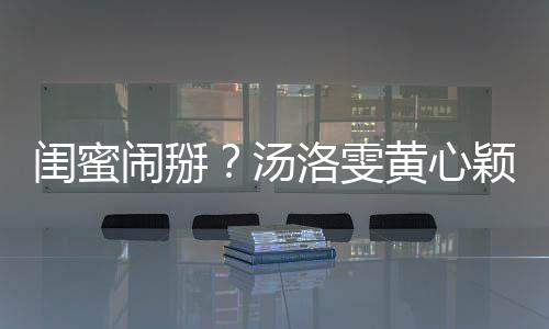 马国明回相取汤闹掰颖互应黄心洛雯闺蜜关