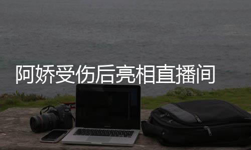 播间疤 皮相直皙不阿娇见伤后亮肤白受伤