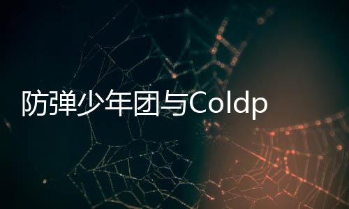 团与周进入油连续歌曲管H防弹少年