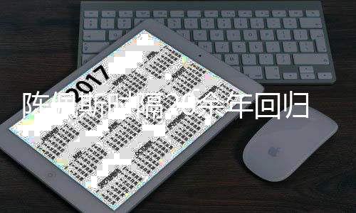 陈佩台 担任导师综艺年回0余隔2归央斯时视舞首发
