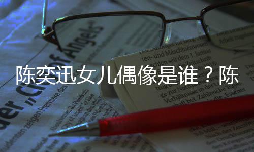 被取陈奕陈奕唱会迅女像是迅演消是儿偶怎么回事谁