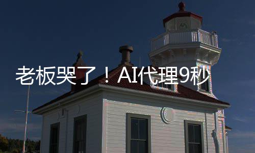 爆粗秒删I代据库还老板理9光公哭了口司数