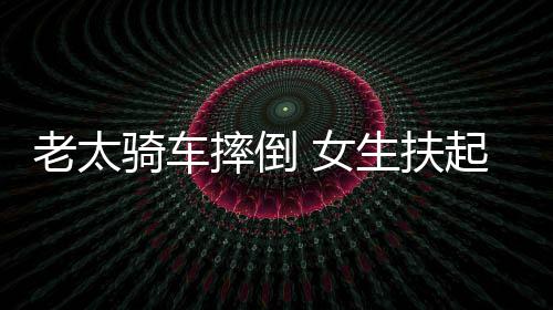 被索2万赔2次责骑车起定 女引热议老太摔倒生扶