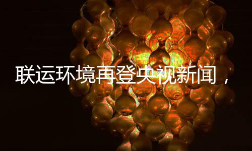 新闻再登，助造垃智慧央视样本圾分环境联运力江类苏昆山打
