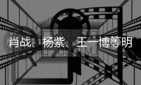 肖战、杨紫、王一博等明星官宣出席2025微博之夜