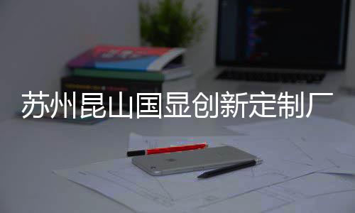 目封创新厂房C项定制顶国显昆山苏州