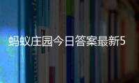 蚂蚁庄园今日答案最新5.4 5月4日庄园每日答题答案