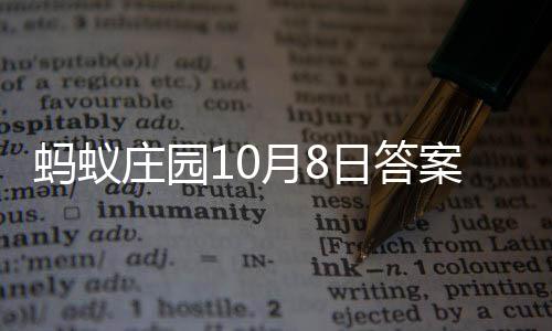 蚂蚁新案最庄园日答月8