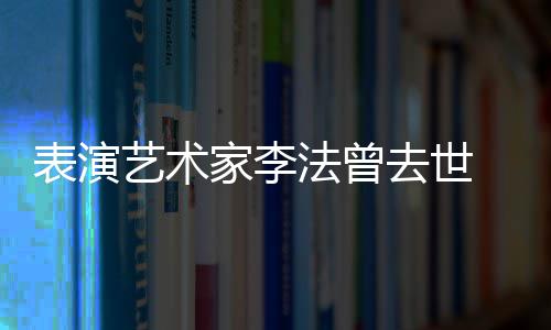 表演我太接悼念的恩去世 张人 艺术家李了凯丽法曾受不