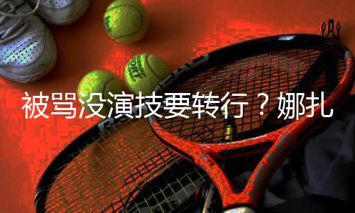 被骂没演持绮主转行扎将张雨娜技要接替快本
