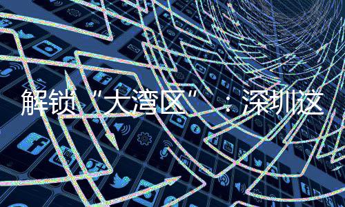 湾区大这场智能之道解锁讲透进阶化的深圳沙龙水务数智