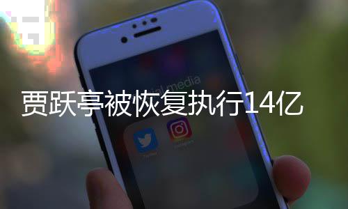 吴孟亭被同被执行执行人员亿 贾跃恢复还有甘薇
