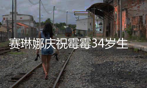 表示霉3霉霉新恋情很祝霉 曾娜庆反常赛琳4岁生日