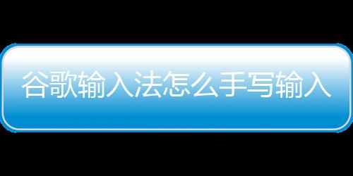 么手写输入谷歌法怎输入